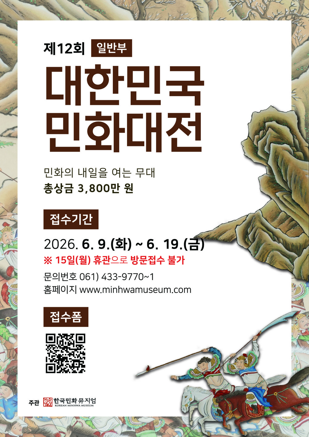 한국민화뮤지엄, ‘제12회 대한민국민화대전’ 개최