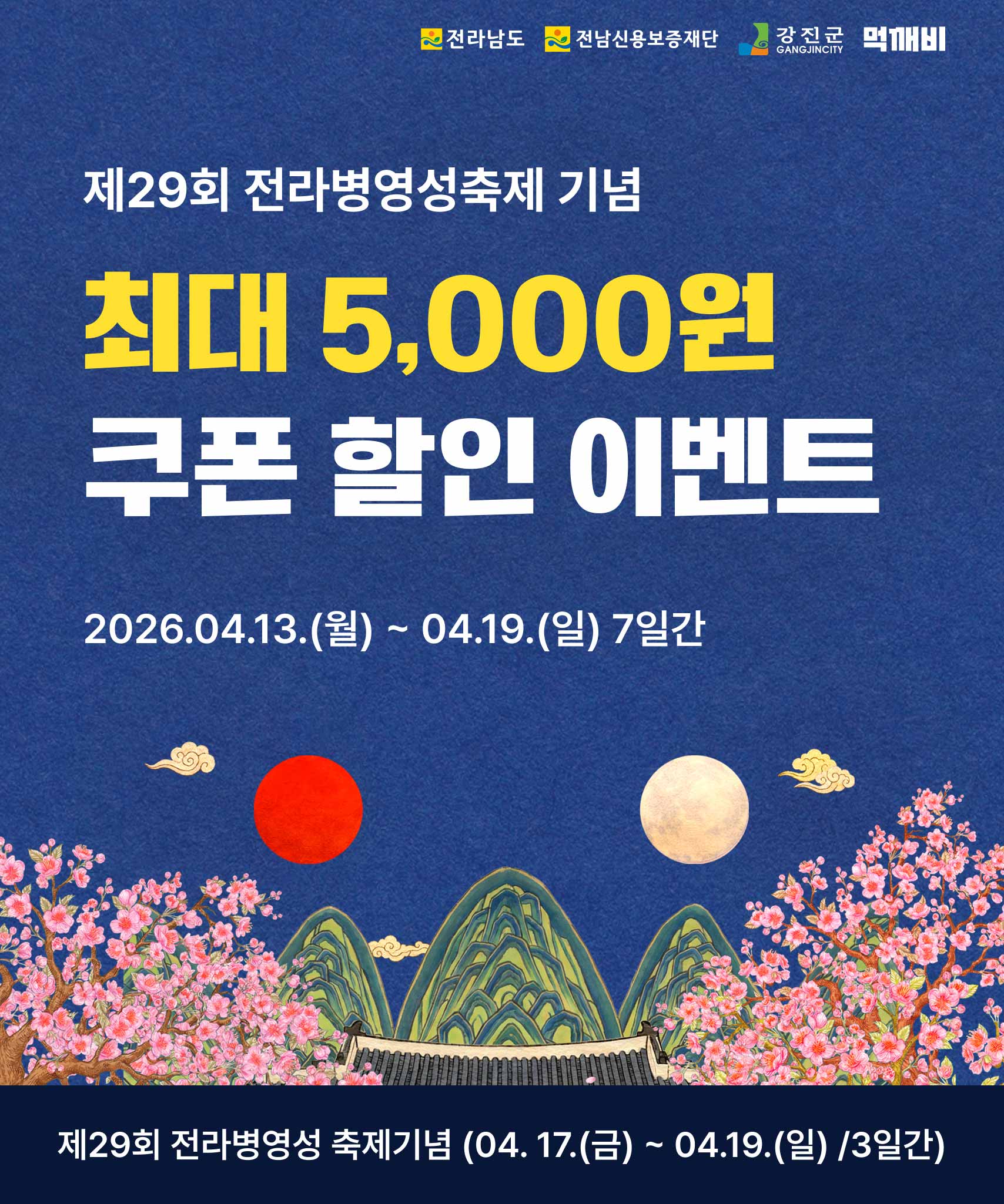 강진군, 병영성 축제기간 ‘먹깨비 쿠폰’ 최대 5천 원 할인