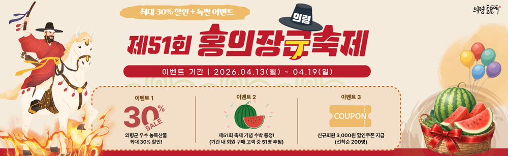 의령군, 홍의장군축제 맞아 ‘토요애’ 특별이벤트… 우수 농특산물 최대 30% 할인