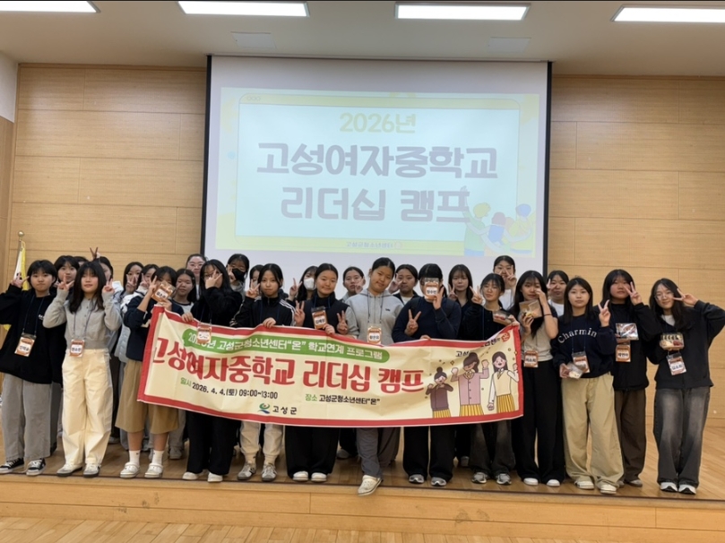 고성군청소년센터“온”, 학교 임원 대상 리더십 역량 강화 프로그램 성료