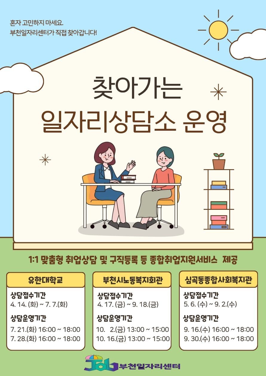 부천시, ‘찾아가는 일자리상담소’ 운영…교육에서 취업까지 연계