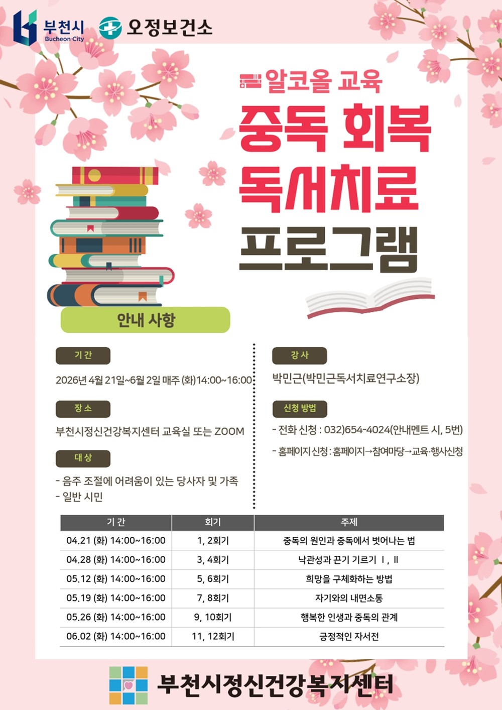 부천시, 4월 21일부터 ‘중독회복 독서치료’ 교육 운영