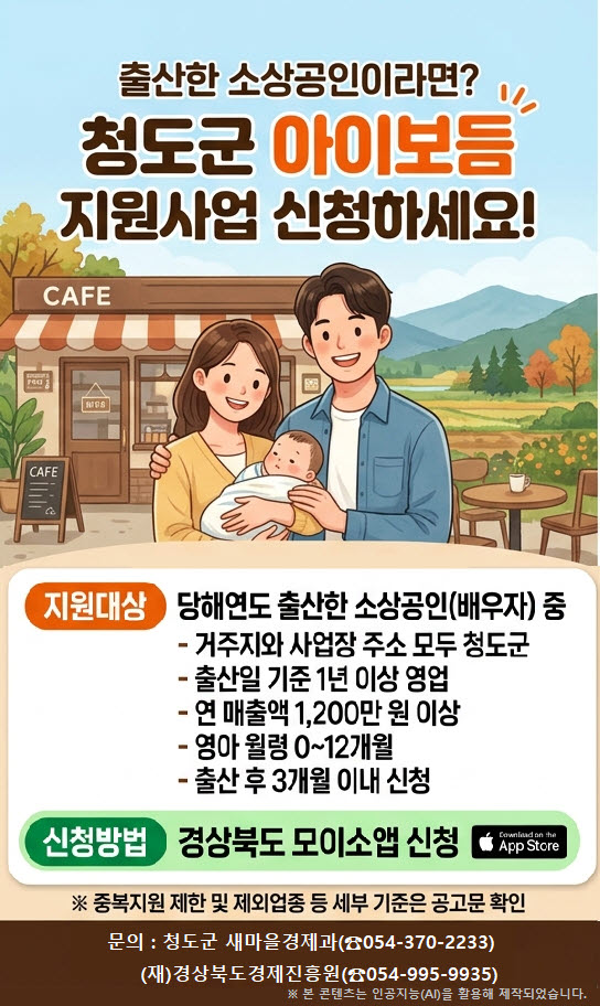 청도군, 출산 소상공인 위한 ‘아이보듬 지원사업’ 추진