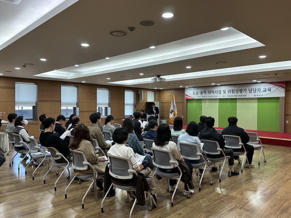 청도군, ‘2026년 도급‧용역‧위탁사업 및 위험성평가 담당자 사전교육’ 실시