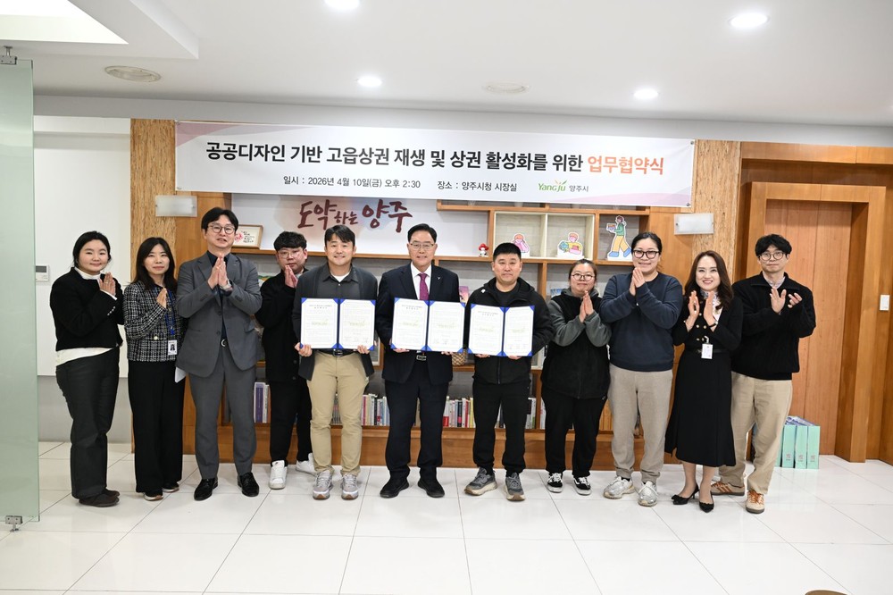 양주시, 공공디자인 기반 고읍상권 재생 및 상권활성화를 위한 업무협약 체결