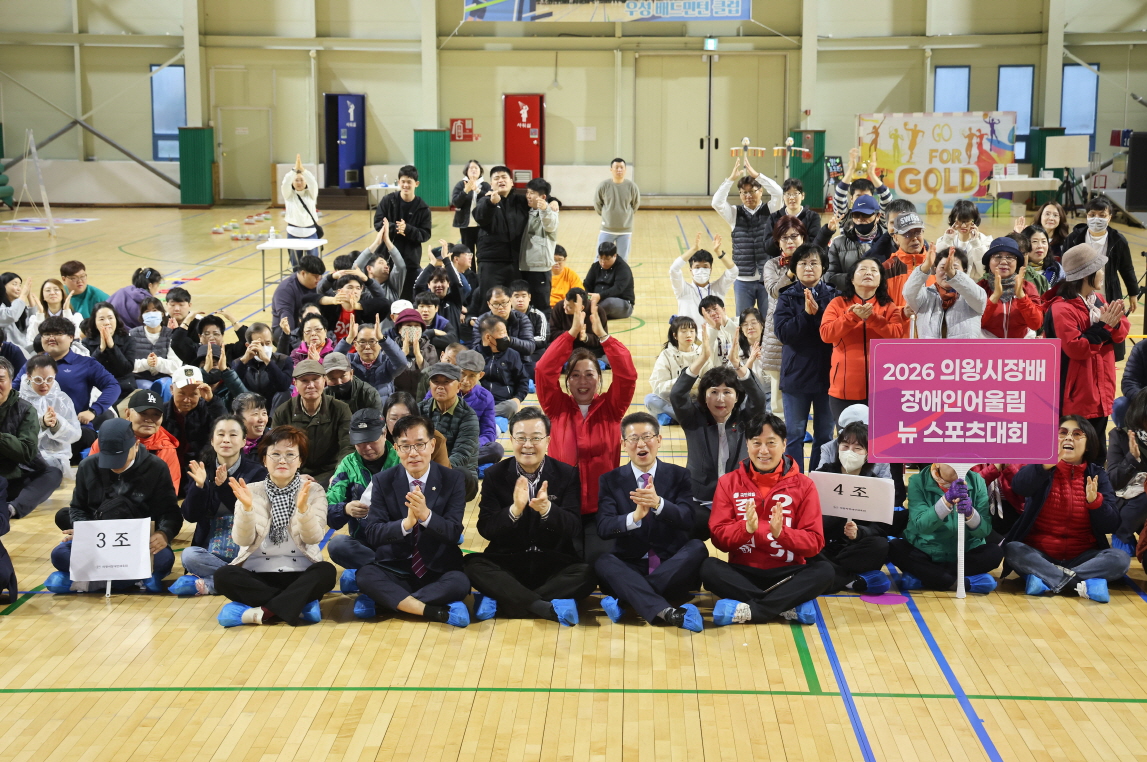의왕시장배 2026 장애인어울림 종목별 체육대회 성료
