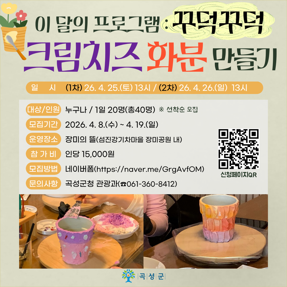 곡성군, 꾸덕꾸덕 크림치즈 화분 만들기 체험객 모집