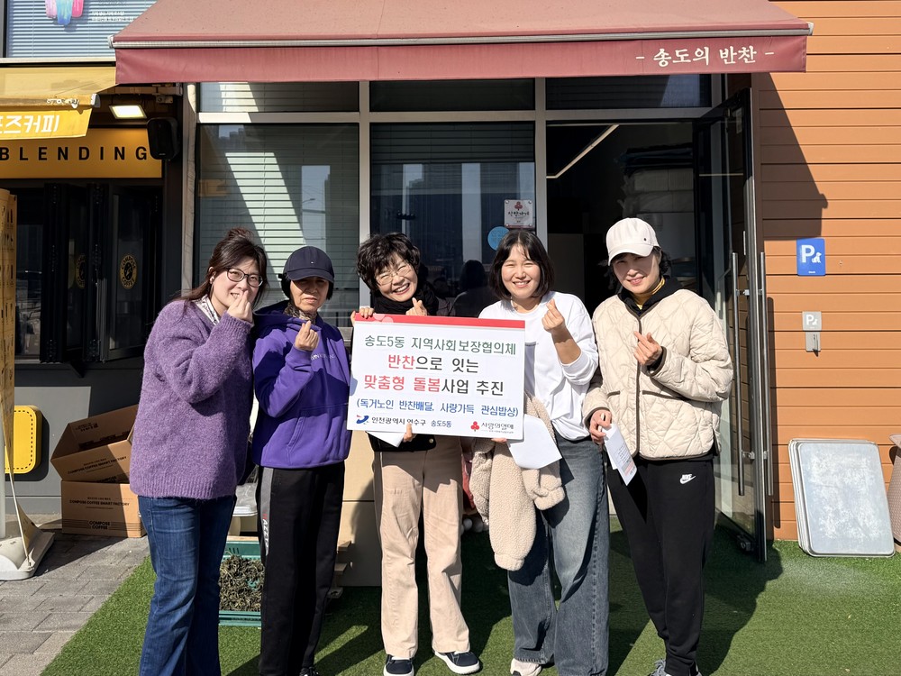송도5동 지사협, 반찬으로 잇는 맞춤형 돌봄 사업 추진