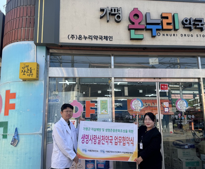 가평군, 자살위험 요인 사전 차단 위해 업무협약