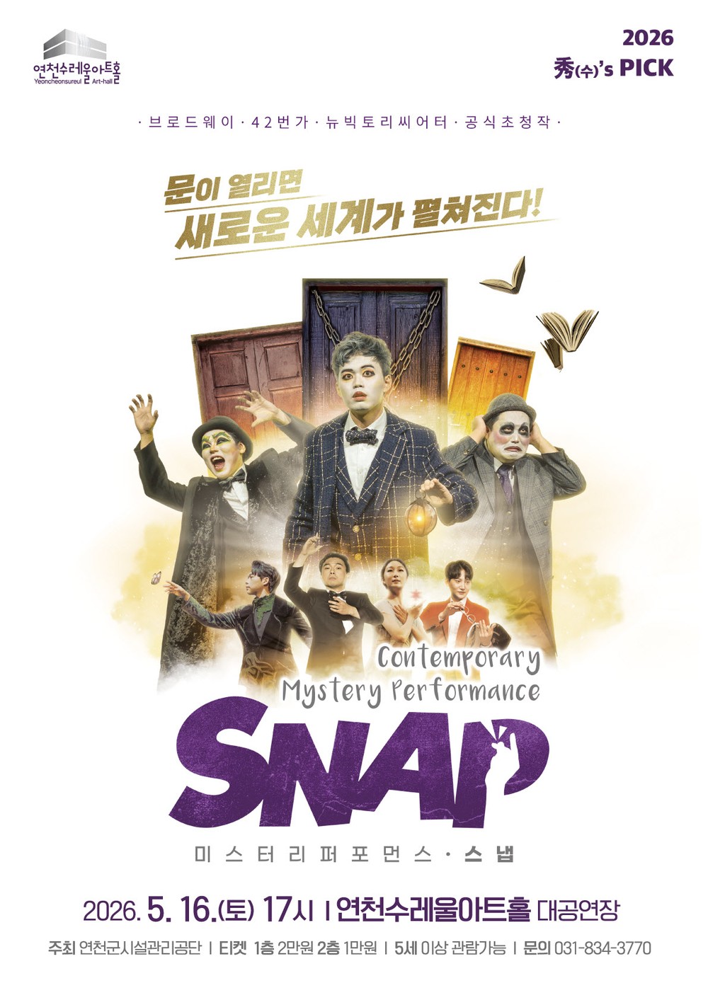 연천수레울아트홀, 5월 마술 공연 ‘SNAP’ 개최