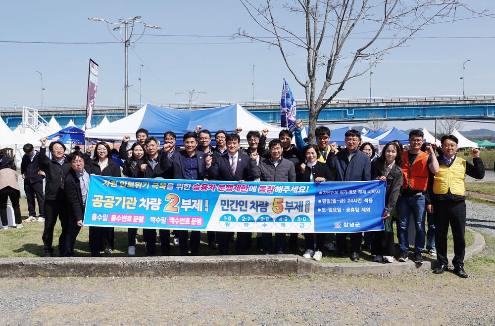 창녕군, 공공기관 직원 차량 2부제, 방문 민원인 5부제 적용