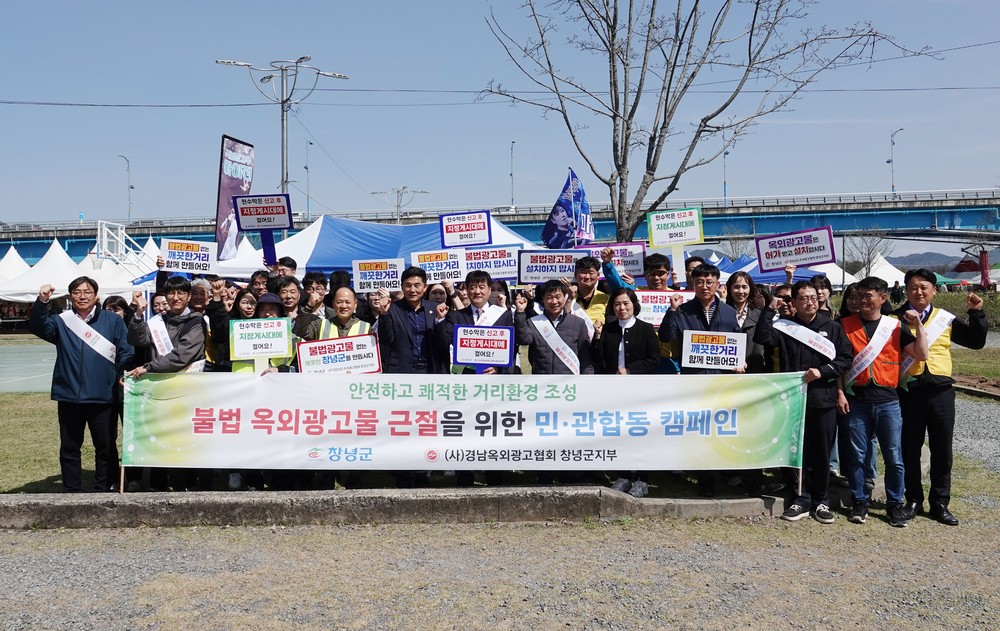 창녕군, 불법 옥외광고물 근절 민·관합동 캠페인 실시