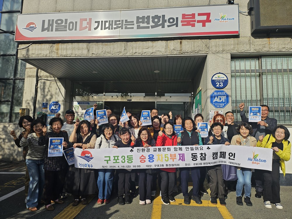 부산 북구 구포3동, 자원 안보 위기 극복 위한 승용차 5부제 동참 캠페인 전개