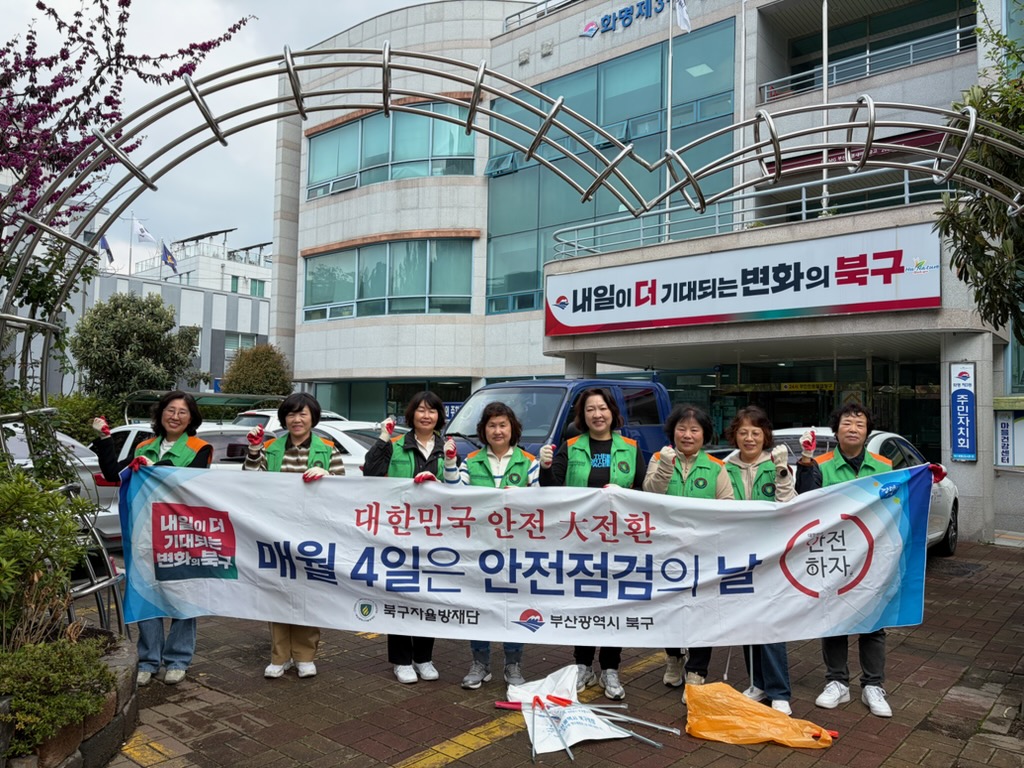 부산 북구 화명3동 자율방재단, 4월 도시환경정비 및 재난안전 캠페인 실시