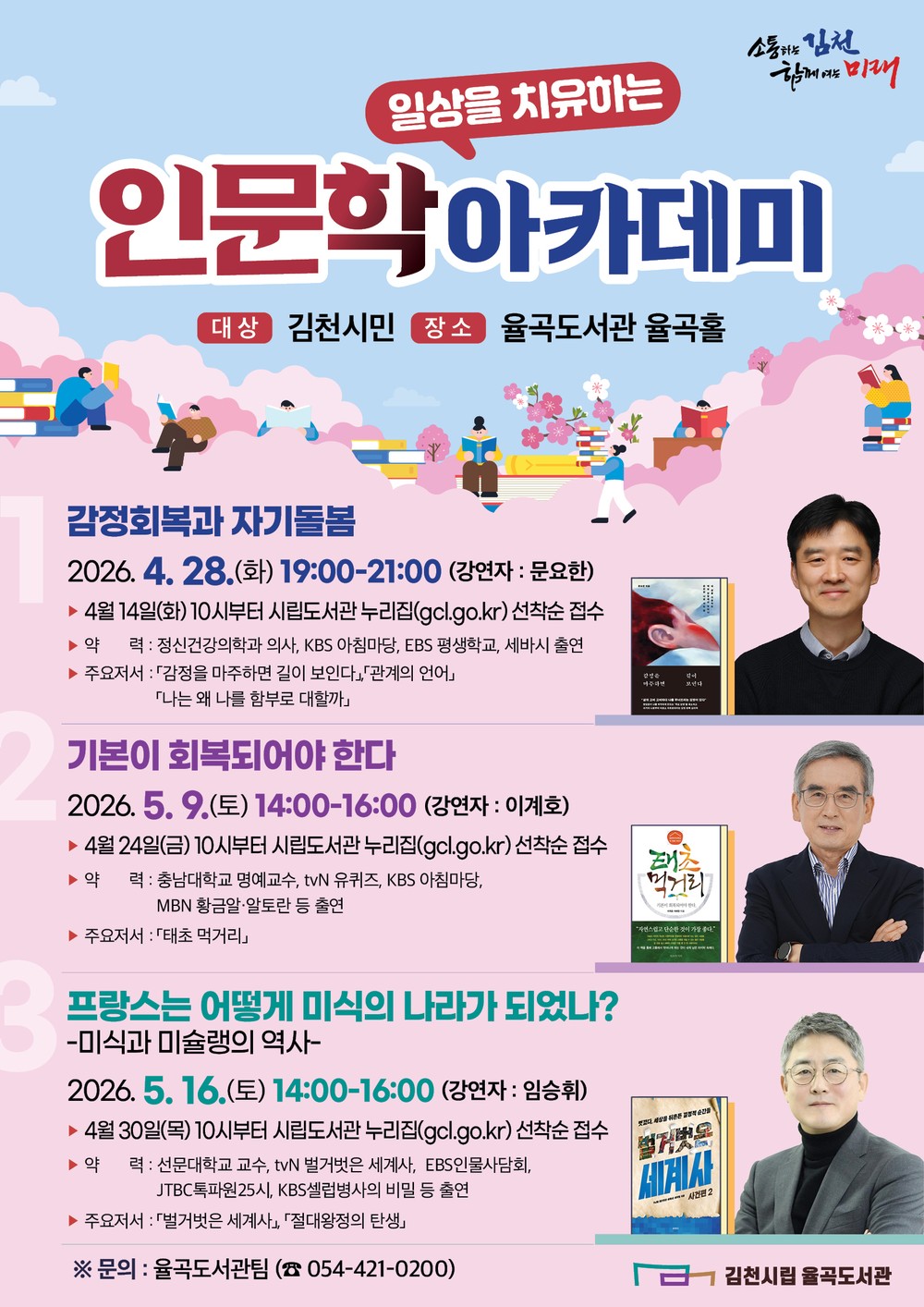 율곡도서관, 「일상을 치유하는 인문학 아카데미」 운영