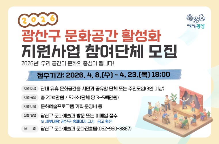 광산구, 유휴 문화공간 시민 문화쉼터로… 최대 500만 원 지원
