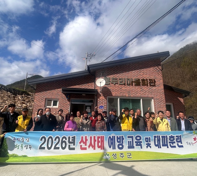 성주군, 산사태 예방교육 및 산사태 대피훈련 실시
