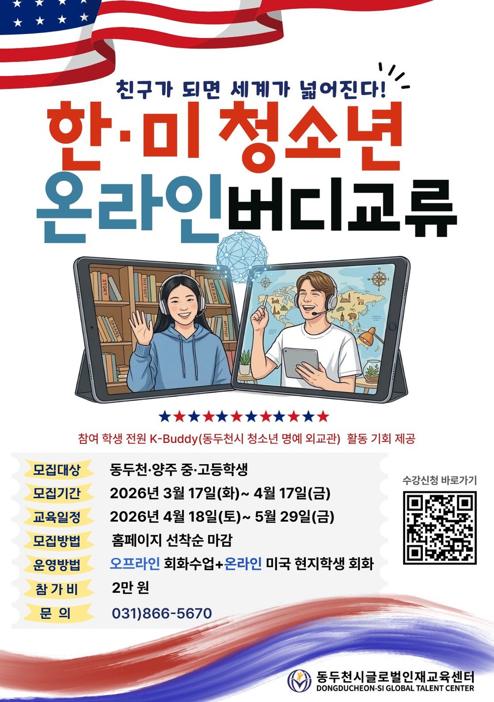 동두천시글로벌인재교육센터, ‘한·미 청소년 온라인 버디 교류’ 참가자 모집
