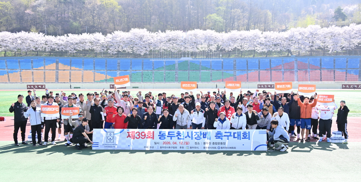 제39회 동두천시장배 축구대회 성료