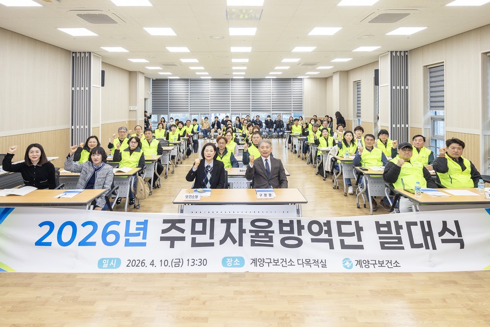 계양구, 주민자율방역단 발대식 개최