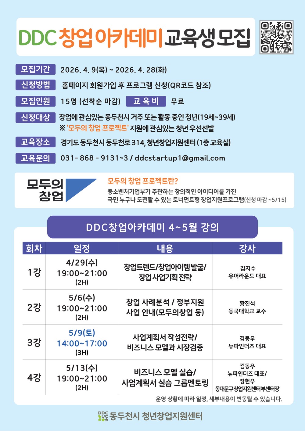 동두천시 청년창업지원센터, 예비·초기 창업자 대상 실무 중심 창업 교육 프로그램 운영