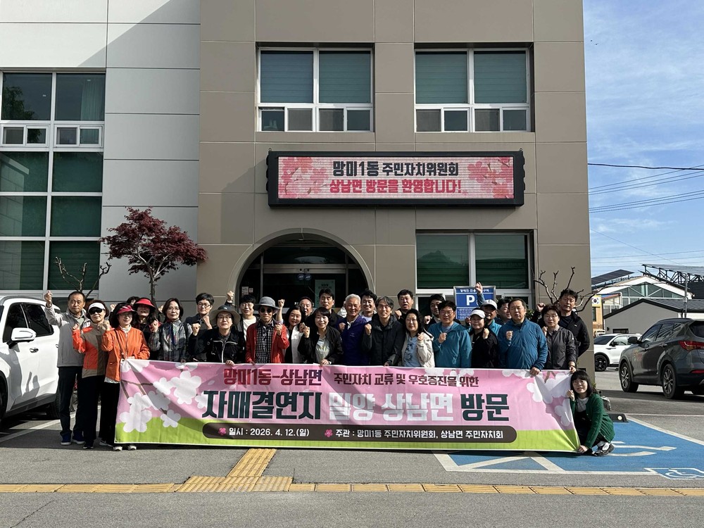 밀양시 상남면, 수영구 망미1동과 자매결연 교류 행사로 상생 협력 강화