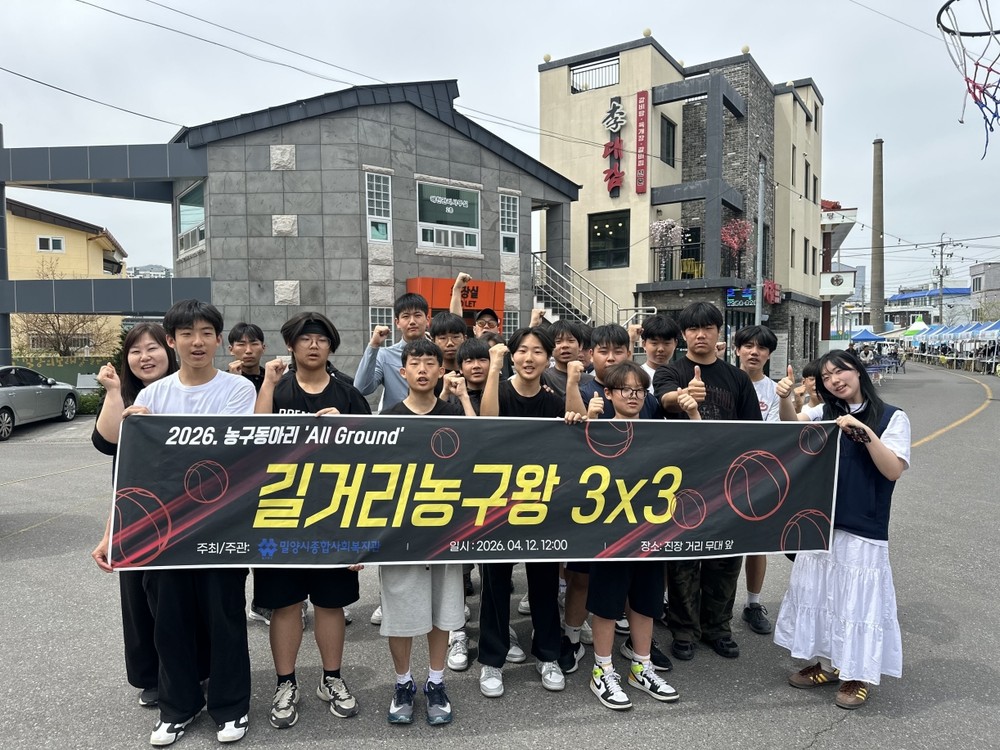 밀양시종합사회복지관, 청소년 농구대회 ‘길거리농구왕 3x3’ 성료