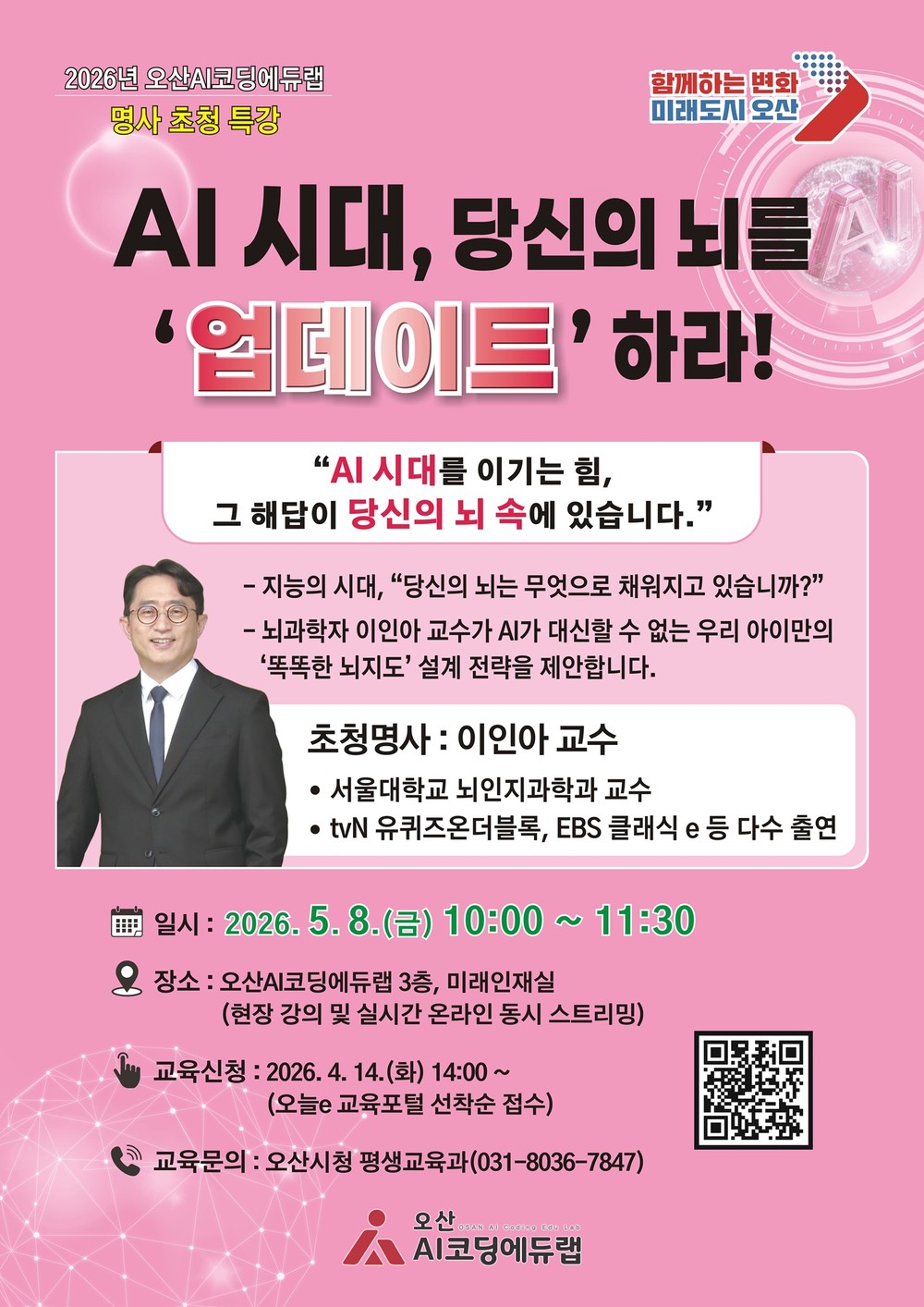 오산시, ‘AI시대, 당신의 뇌를 ‘업데이트’하라!’ 서울대 이인아 교수 초청 특강 개최