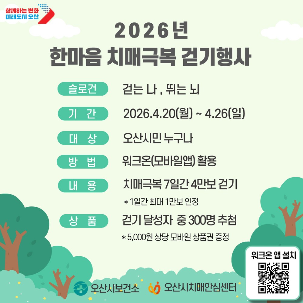 오산시 치매안심센터, ‘2026 한마음 치매극복 걷기행사’ 개최