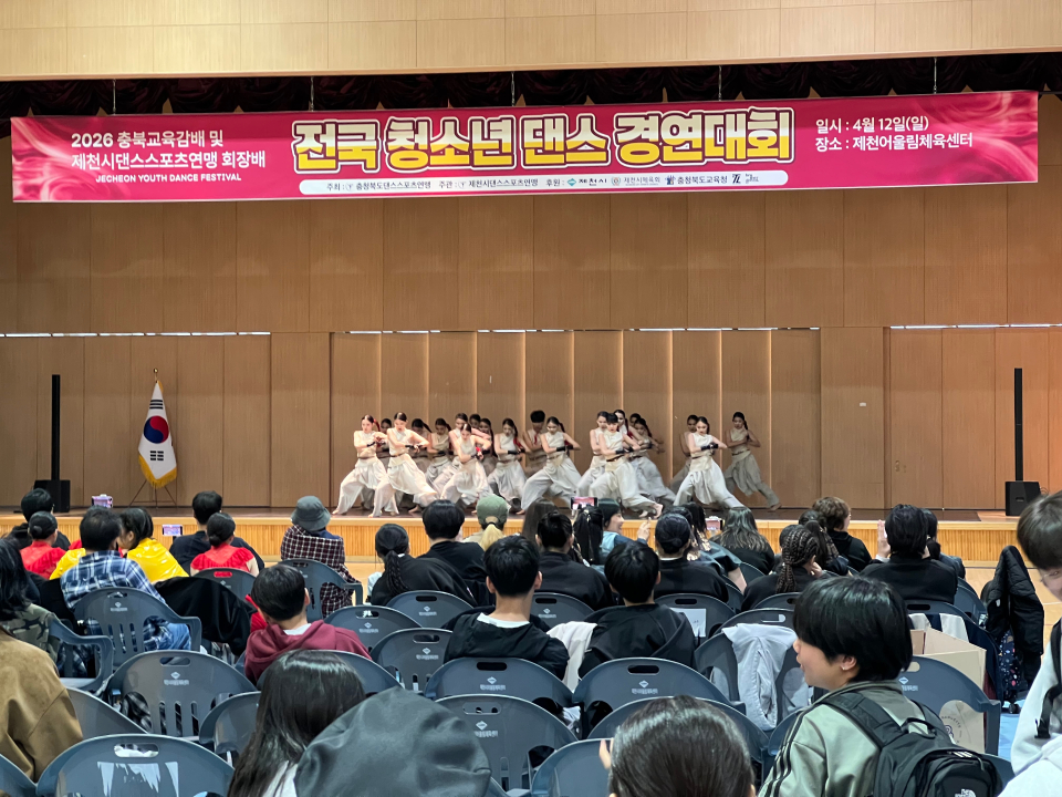 「2026 충북교육감배 겸 제천시댄스스포츠연맹회장배 전국 청소년 댄스경연대회」제천에서 성황리 마무리