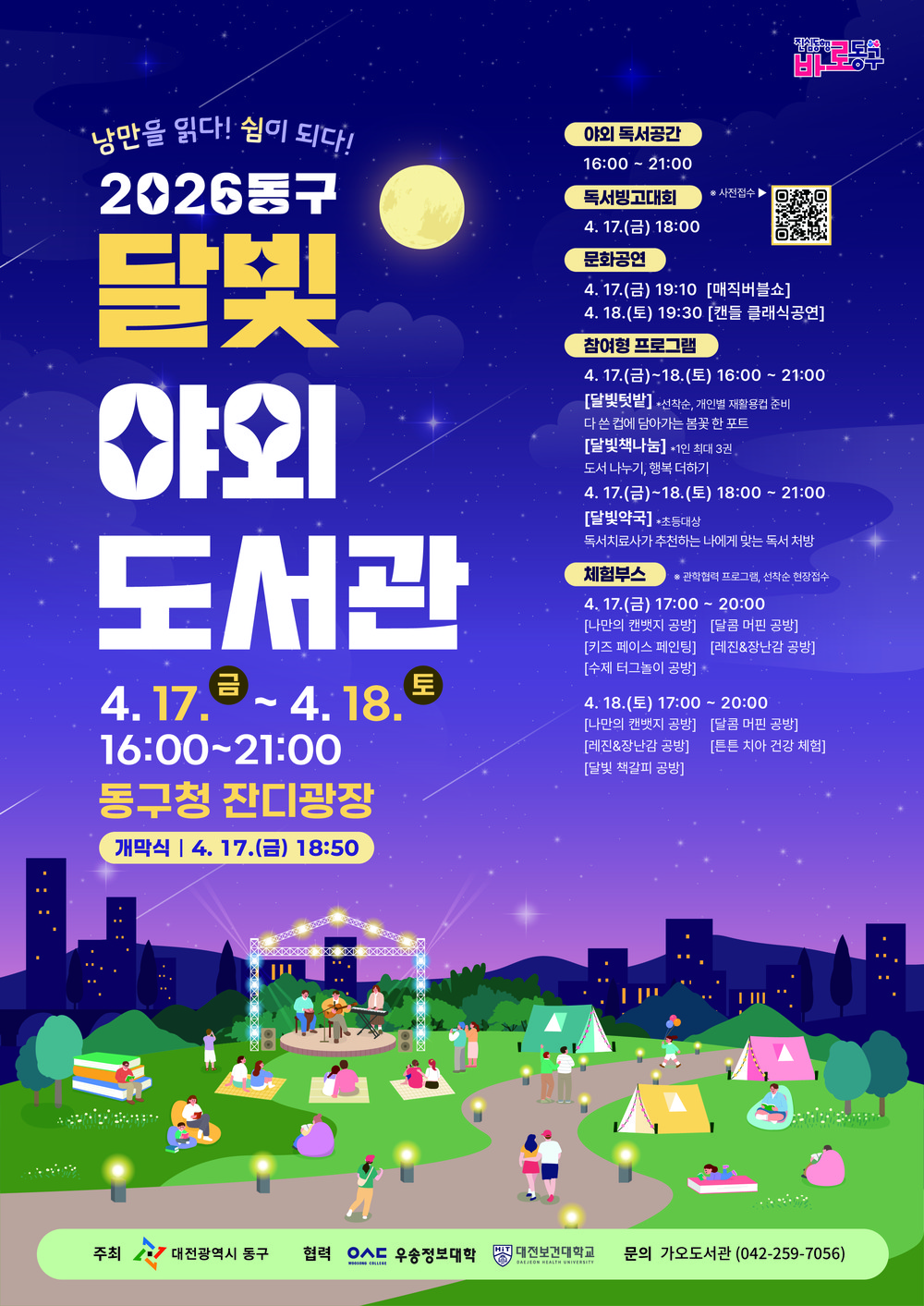 대전 동구, 낭만과 휴식이 있는 밤 ‘2026 달빛 야외도서관’ 개최