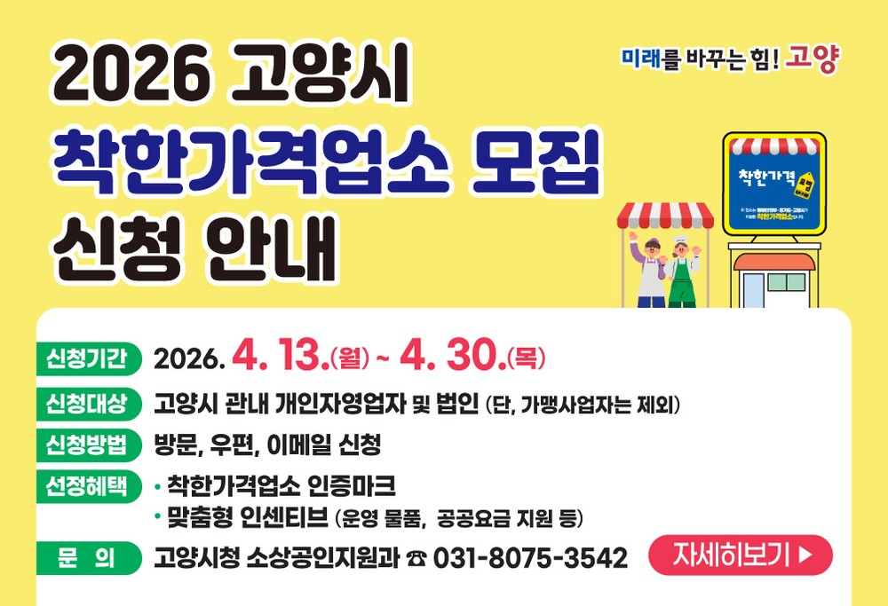 고양시, ‘2026년 착한가격업소’ 공개 모집