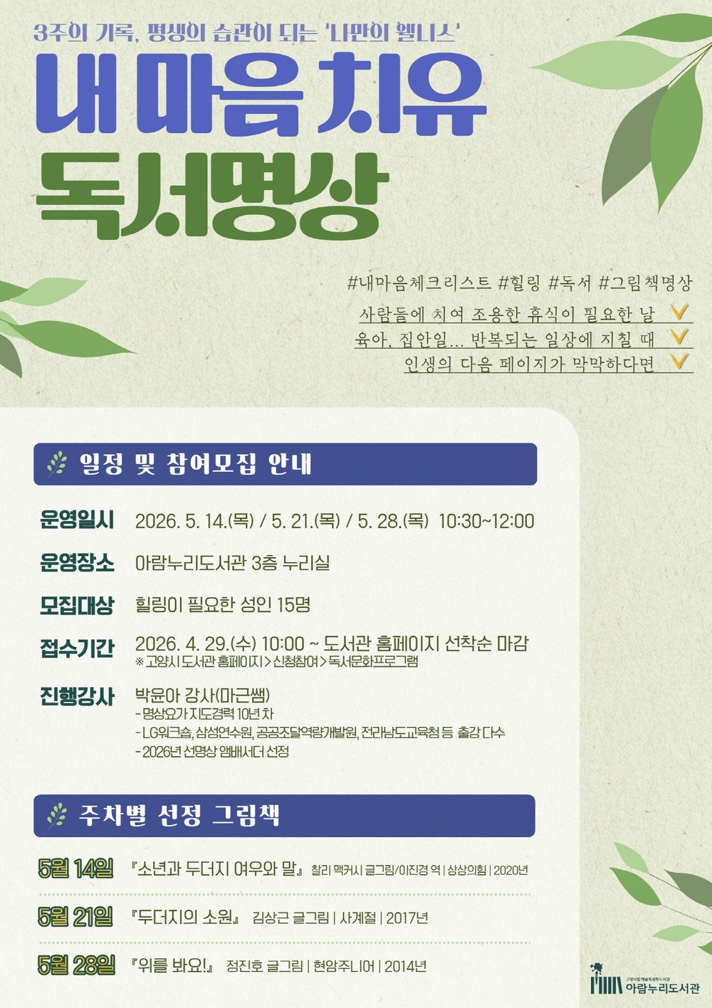고양시 아람누리도서관, 힐링 프로그램 ‘내 마음 치유, 독서명상’ 운영