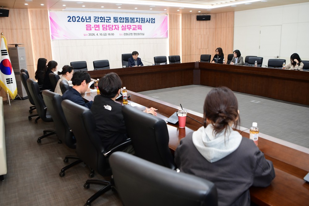 강화군, 읍·면 통합돌봄 담당자 교육 진행… 역량 강화 나서