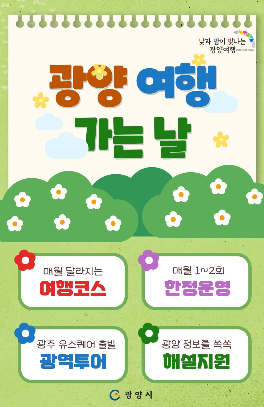 광양시, 시티투어 4월 광역코스 예약 시작과 동시에 ‘전석 매진’