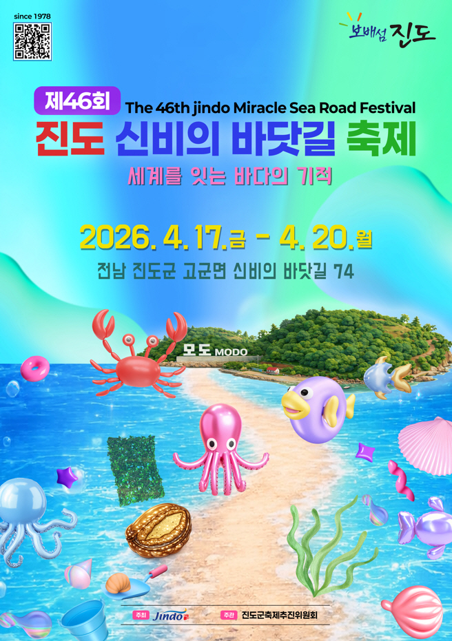 ‘세계를 잇는 바다의 기적’ 제46회 진도 신비의 바닷길 축제, 참여형 콘텐츠로 새롭게 도약