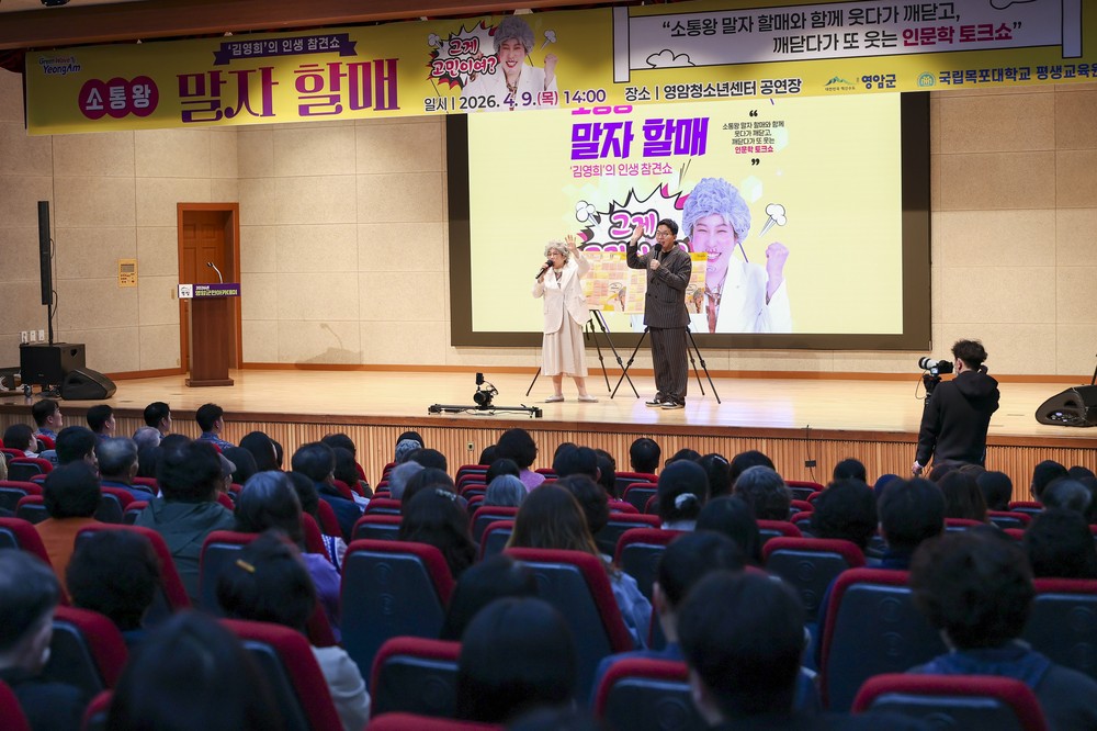 영암군, ‘말자할매’와 함께한 인문학 토크쇼 마무리