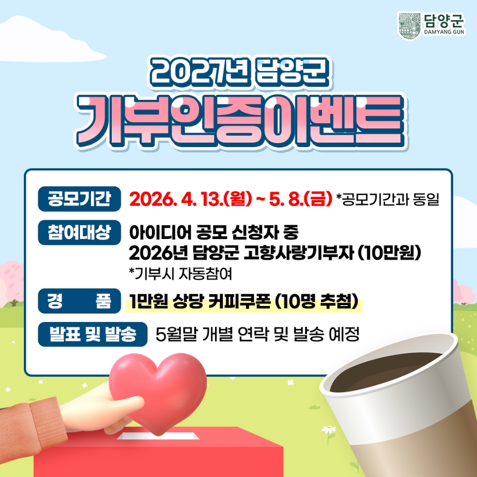 담양군, ‘2027년 고향사랑기금사업 아이디어 공모’ 시작