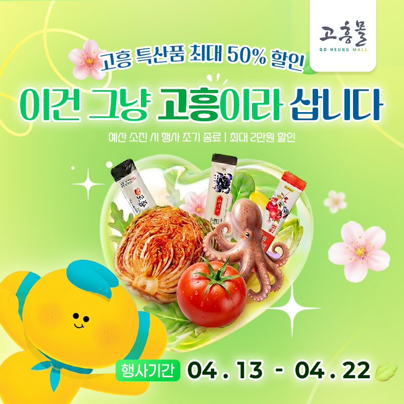 고흥군 고흥몰, 봄맞이 특산물 할인전 개최
