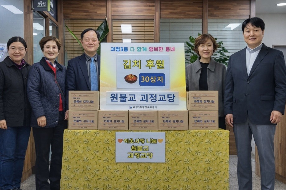 원불교 괴정교당, 사하구 괴정3동 저소득층 위해 김치 30상자 후원