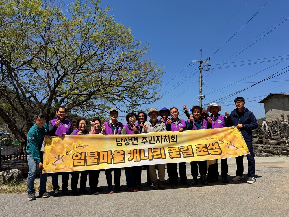 거창군 남상면 주민자치회, 임불마을에 개나리 꽃길 조성