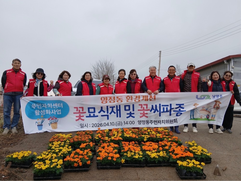 남양주시 양정동주민자치위원회, 봄맞이 꽃묘 식재로 마을 경관 개선