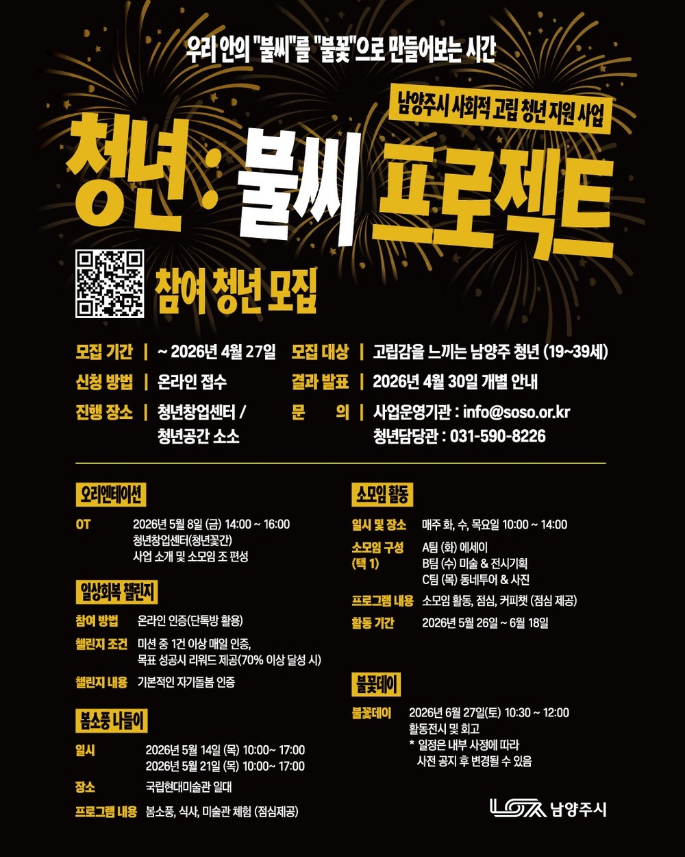 남양주시, 고립청년 회복 지원 ‘청년:불씨 프로젝트’ 참여자 모집…27일까지