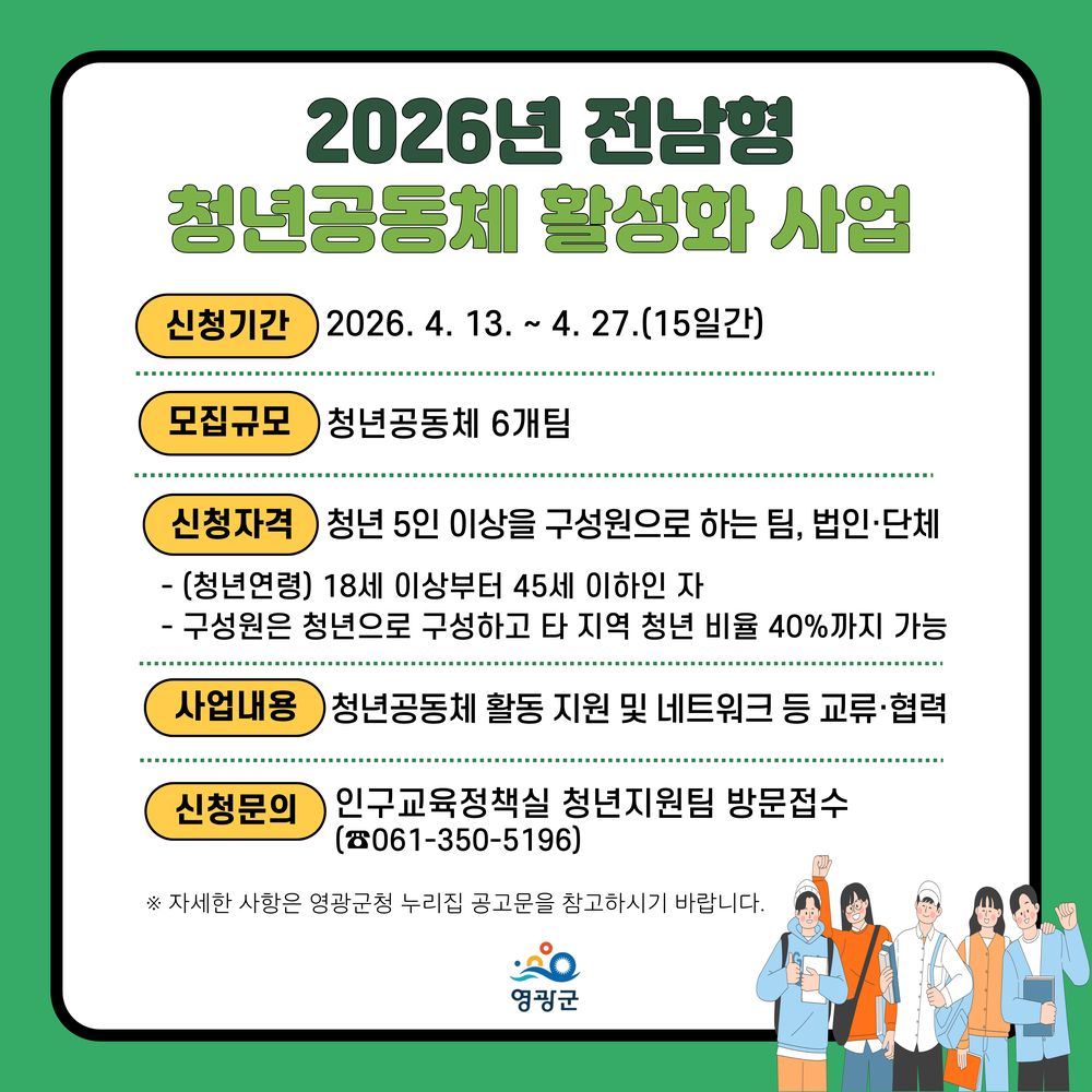 영광군, ‘2026년 전남형 청년공동체 활성화 사업’ 참여팀 모집