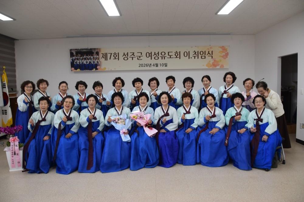 성주군 여성유도회, 정기월례회 및 회장 이․취임식 개최