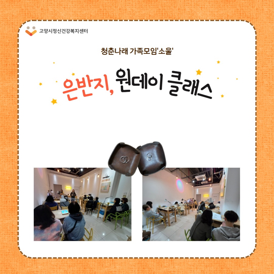 고양시정신건강복지센터, ‘은반지 원데이 클래스’ 운영