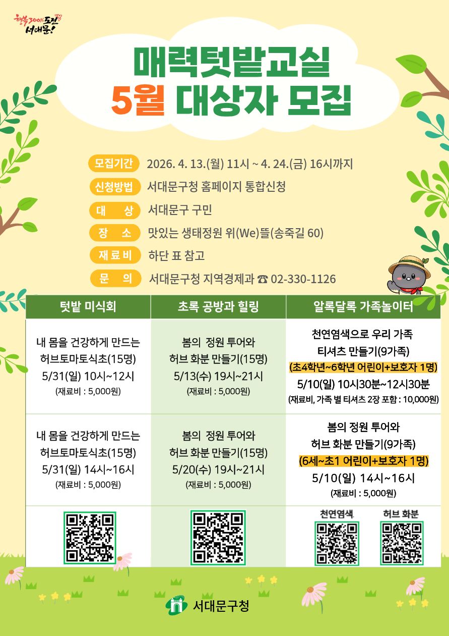 오감 자극하는 서대문구 매력텃밭교실 다채로운 여가·체험 기회 제공