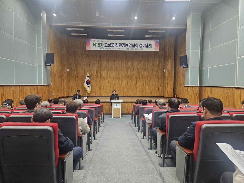 고성군친환경농업협회 제18회 정기총회 개최