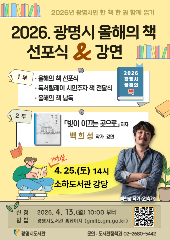 광명시, 일상 속 독서문화 확산한다… ‘2026 시민 책 한 권 읽기’ 시동