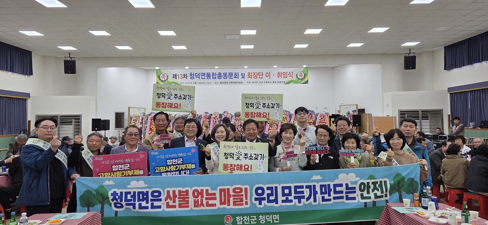 합천군 청덕면, 관내 초등학교 통합 총동창회 열려